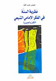 Sunni Theory In Imami Shiite Thought: Formation And Becoming