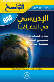 سلسلة الواضح - الإدريسي في الجغرافيا BAC