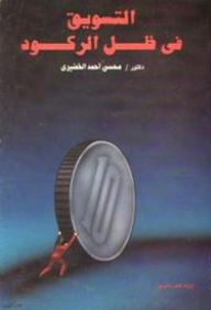 التسويق فى ظل الركود