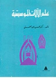 علم الآلات الموسيقية