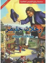 جلفر في بلاد العمالقة - روايات اليمامة للشباب