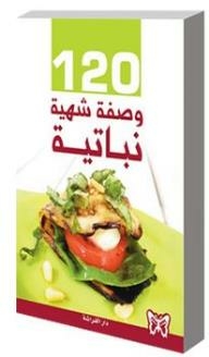 120 وصفة شهية نباتية
