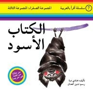 I read in arabic series - the yellow group: the third group (the black book)