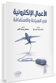 الأعمال الإلكترونية في السياحة والاستضافة
