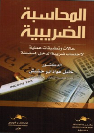 المحاسبة الضريبية ؛ حالات وتطبيقات عملية لاحتساب ضريبة الدخل المستحقة