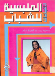 الاتجاهات الملبسية للشباب