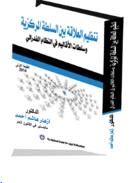 Regulating The Relationship Between The Central Authority And The Powers Of The Regions In The Federal System