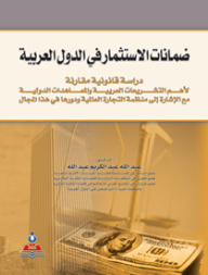 Investment Guarantees In The Arab Countries: A Comparative Legal Study