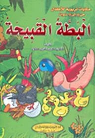 Educational Tales For Kids: The Ugly Duckling