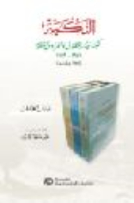النكبة: نكبة بيت المقدس والفردوس المفقود، 1947 – 1949 (ثلاثة أجزاء)