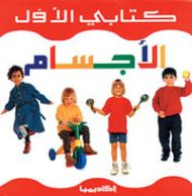 الأجسام: سلسلة كتابي الأول