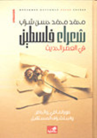 Palestine Poets In The Modern Era (pictures Of The Past - Present - And Foreseeing The Future)