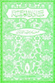 مبادئ العربية في الصرف والنحو - الجزء الرابع (للسنة الرابعة المتوسطة أو الصف الرابع)