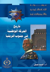 موسوعة الثقافة التاريخية ؛ التاريخ الحديث والمعاصر 23 - تاريخ الحركة الوطنية في جنوب أفريقيا
