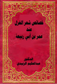 Characteristics Of Spinning Poetry According To Omar Bin Abi Rabiah