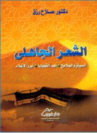 الشعر الجاهلي (السياق والملامح ، أهم القضايا ، أبرز الأعلام)
