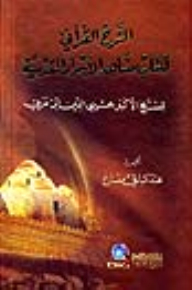 The Qur’anic Commentary On The Book “scenes Of The Holy Secrets” By The Greatest Sheikh Muhyi Al-din Ibn Arabi