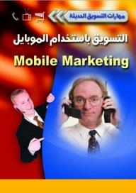 مهارات التسويق الحديثة: التسويق باستخدام الموبايل