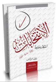 الانتخابات .. أحكام وضوابط برلمانية - رئاسية - محليات