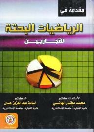 مقدمة في الرياضيات البحتة للتجاريين
