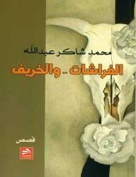 الفراشات ... والخريف