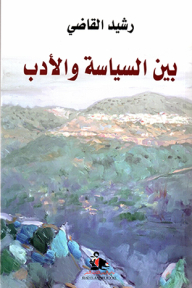 بين السياسة والأدب