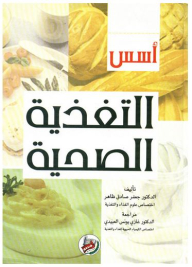 أسس التغذية الصحية