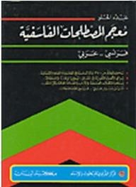 معجم المصطلحات الفلسفية، فرنسي - عربي