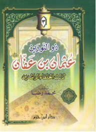 ذو النورين عثمان بن عفان ؛ ثالث الخلفاء الراشدين