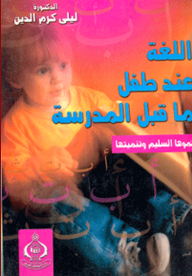 اللغة عند طفل ما قبل المدرسة ؛ نموها السليم وتنميتها