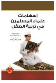 Contributions Of Muslim Scholars In Raising Children