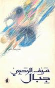 جبال