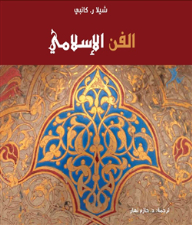 Islamic Art.. Arts Series