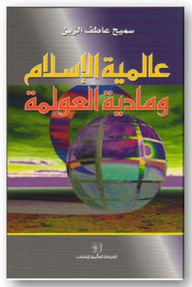 The Universality Of Islam And The Materialism Of Globalization