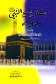 The Description Of The Ablution Of The Prophet (peace Be Upon Him) And His Prayers