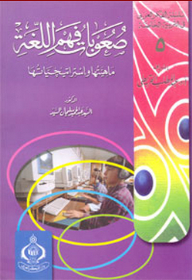 سلسلة الفكر العربي في التربية الخاصة: 5- صعوبات فهم اللغة: ماهيتها وإستراتيجيتها