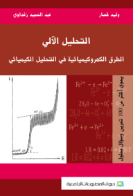 Automated Analysis; Electrochemical Methods In Chemical Analysis