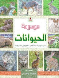 موسوعة الحيوانات (المواصفات، التكاثر، الموطن، السلوك)