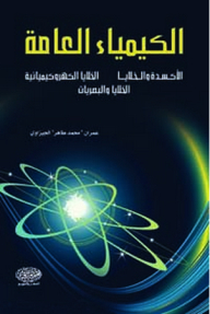 الكيمياء العامة ؛ الأكسدة والخلايا /الخلايا الكهروكيميائية/ الخلايا والبصريات