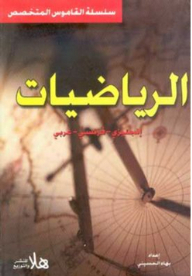 Math Dictionary (english - French - Arabic)