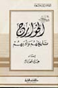 Kharijites - Their History And Literature - Part - 46 / Series Of Literary Figures