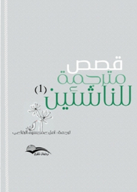 قصص مترجمة للناشئين 1