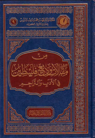 من مقالات وديع لسطين في الأدب والتراجم