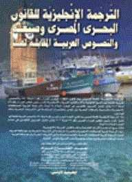 English Translation Of Egyptian Maritime Law - Its Formulas And Corresponding Arabic Texts