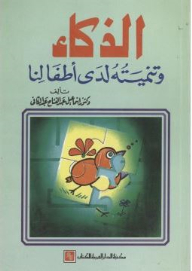 الذكاء وتنميته لدى أطفالنا