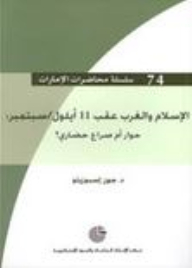 سلسلة محاضرات الإمارات #74: الإسلام والغرب عقب 11 أيلول/سبتمبر (حوار أم صراع حضاري؟)