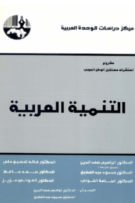 التنمية العربية ( مشروع استشراف مستقبل الوطن العربي )