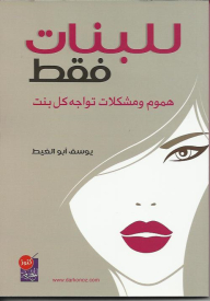 للبنات فقط ( هموم ومشكلات تواجه كل بنت)