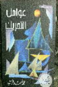 عوامل التحريك