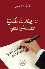 Written Communications; Written Expression Techniques